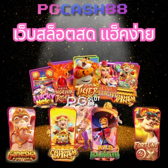 เว็บสล็อตแตกง่าย อันดับ 1